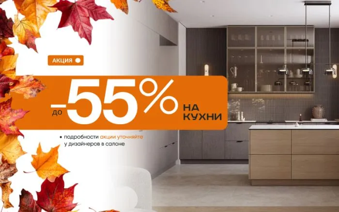 -55% на кухни