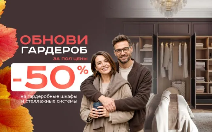 -50% на гардеробы -50% на гардеробы