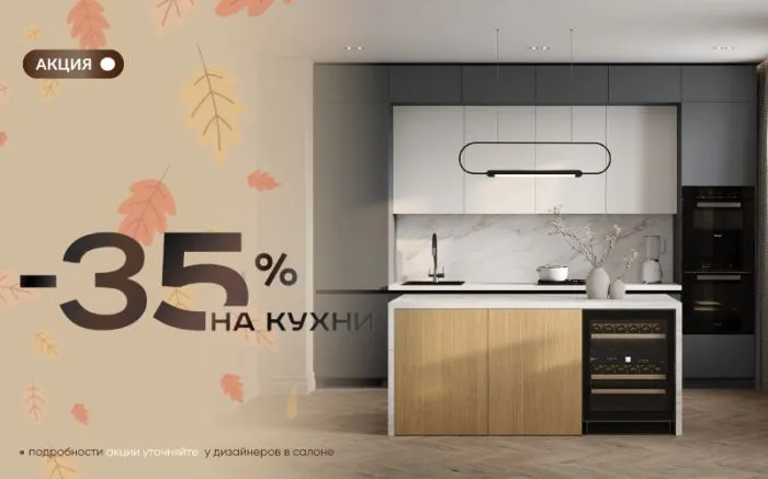 Скидка 35% на все кухни Скидка 35% на все кухни