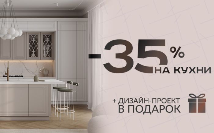 Скидка 35% на все кухни Скидка 35% на все кухни